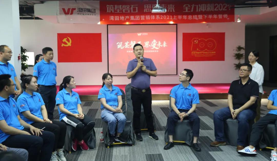 筑基磐石,思变未来 湾田地产召开半年度营销会议